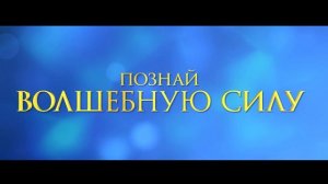 Магия четырёх стихий — Русский Трейлер (Дубляж, 2025)