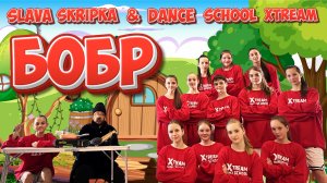 БОБР - ПРЕМЬЕРА КЛИПА 2025 | SLAVA SKRIPKA DANCE VERSION 2025
