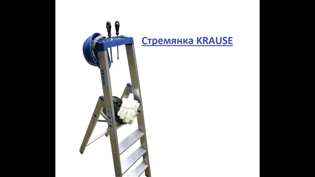 Мини обзор стремянки Krause MONTO SEPURO