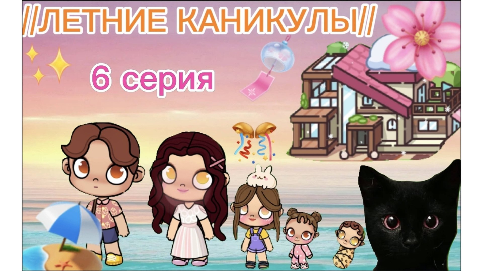 Планета Аватар Ворлд Летние Каникулы 6 серия смотреть онлайн