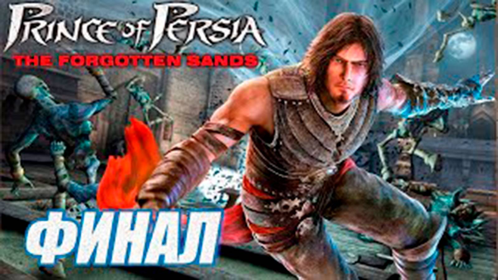 Прохождение Принц Персии. Забытые пески. (Prince of Persia. The Forgotten Sands) Финал. Босс Раташ