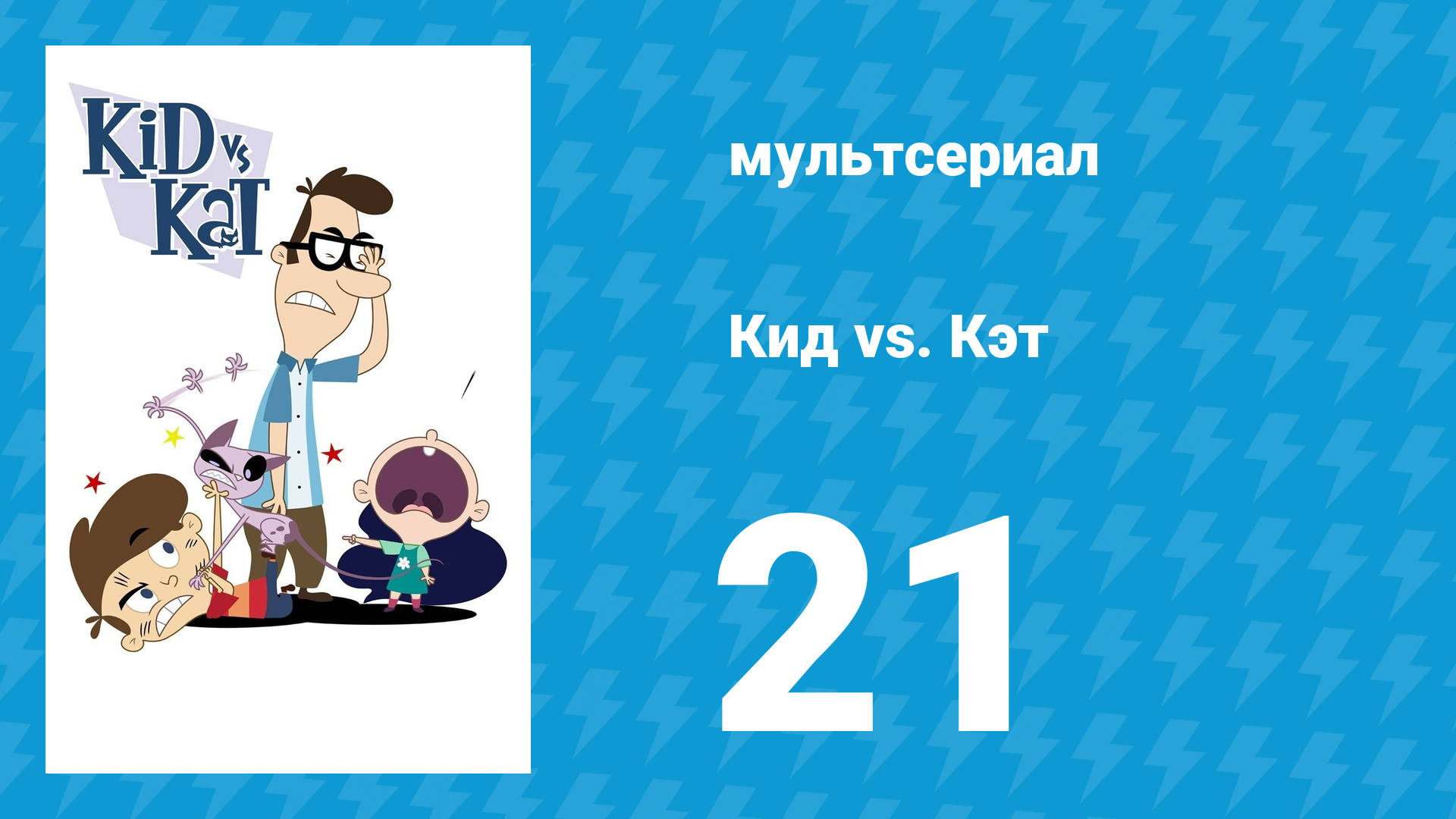 Кид Vs. Кэт 1 сезон 21 серия (мультсериал, 2008)