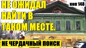 НЕ ОЖИДАЛ, ЧТО В ТАКОМ МЕСТЕ БУДУТ ТАКИЕ НАХОДКИ. коп 148