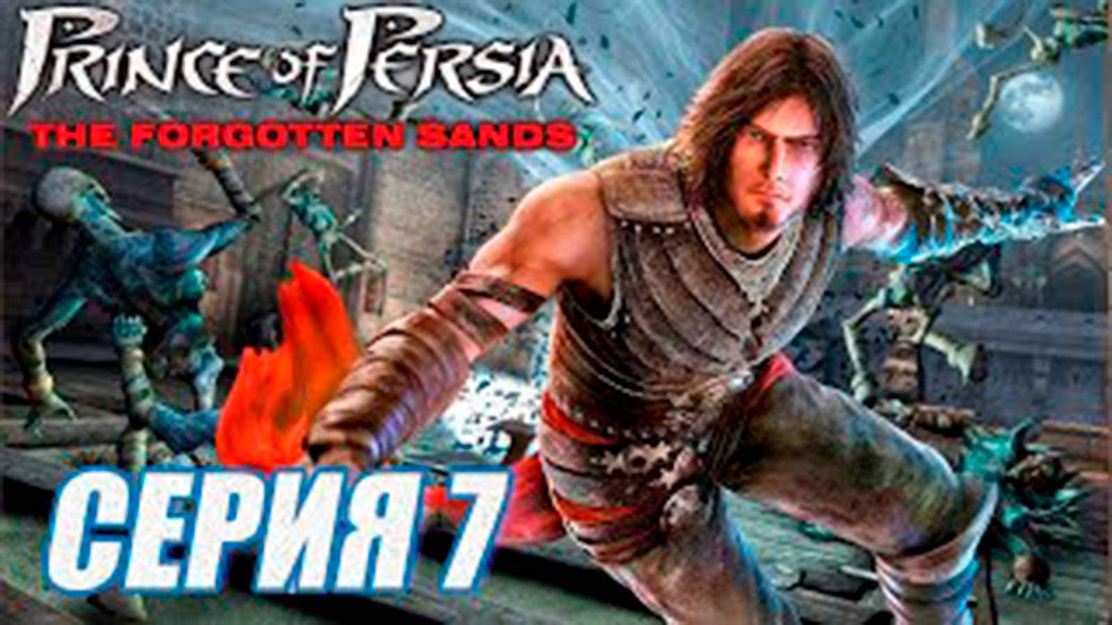 Прохождение Принц Персии. Забытые пески. (Prince of Persia). часть 7. Зал Соломона