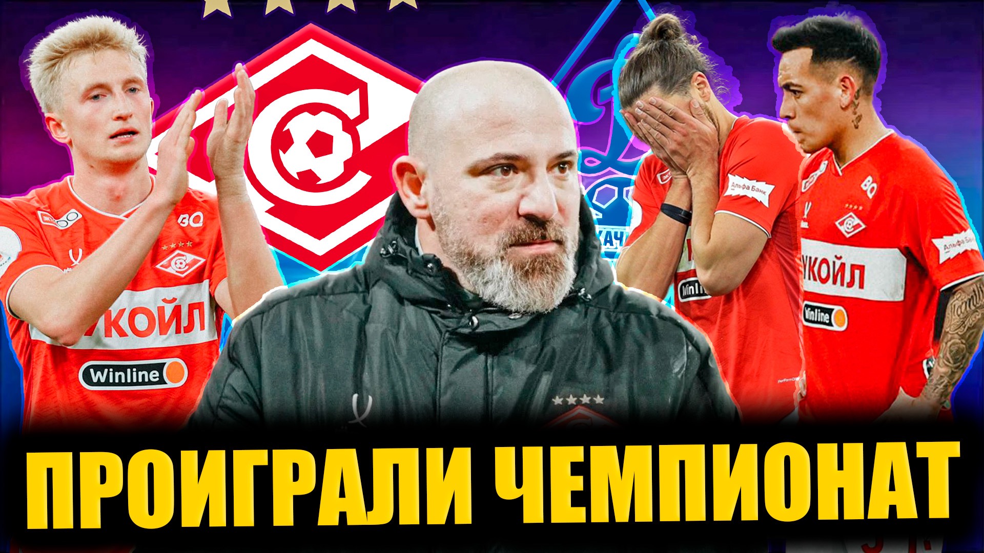 Спартак - Динамо Махачкала • 24 тур РПЛ • Спартак проиграл Чемпионат смотреть онлайн