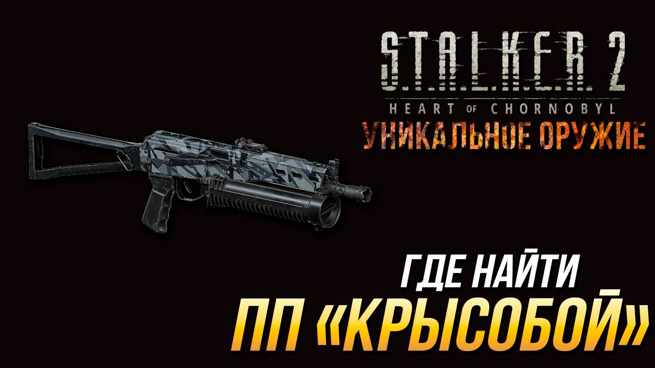 S.T.A.L.K.E.R. 2 - Где найти уникальный пистолет-пулемёт "Крысобой" смотреть онлайн