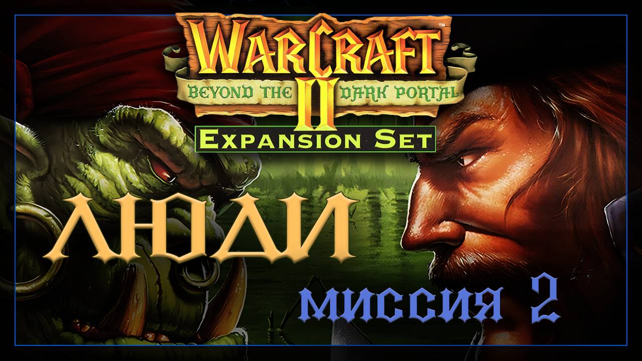 WarCraft2: За темным порталом [Альянс] #2 смотреть онлайн