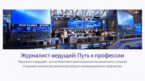 Профессия журналист-ведущий: всё о работе на ТВ для школьников 🎤