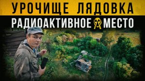 ☢ Урочище Лядовка. Радиоактивное место. Сергей Белкин.
