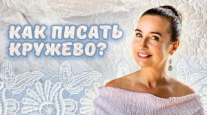 Как писать  кружево?