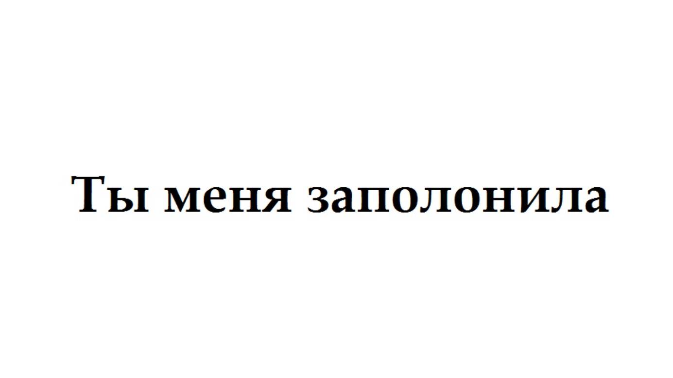 Александр Кравченко - Ты меня заполонила