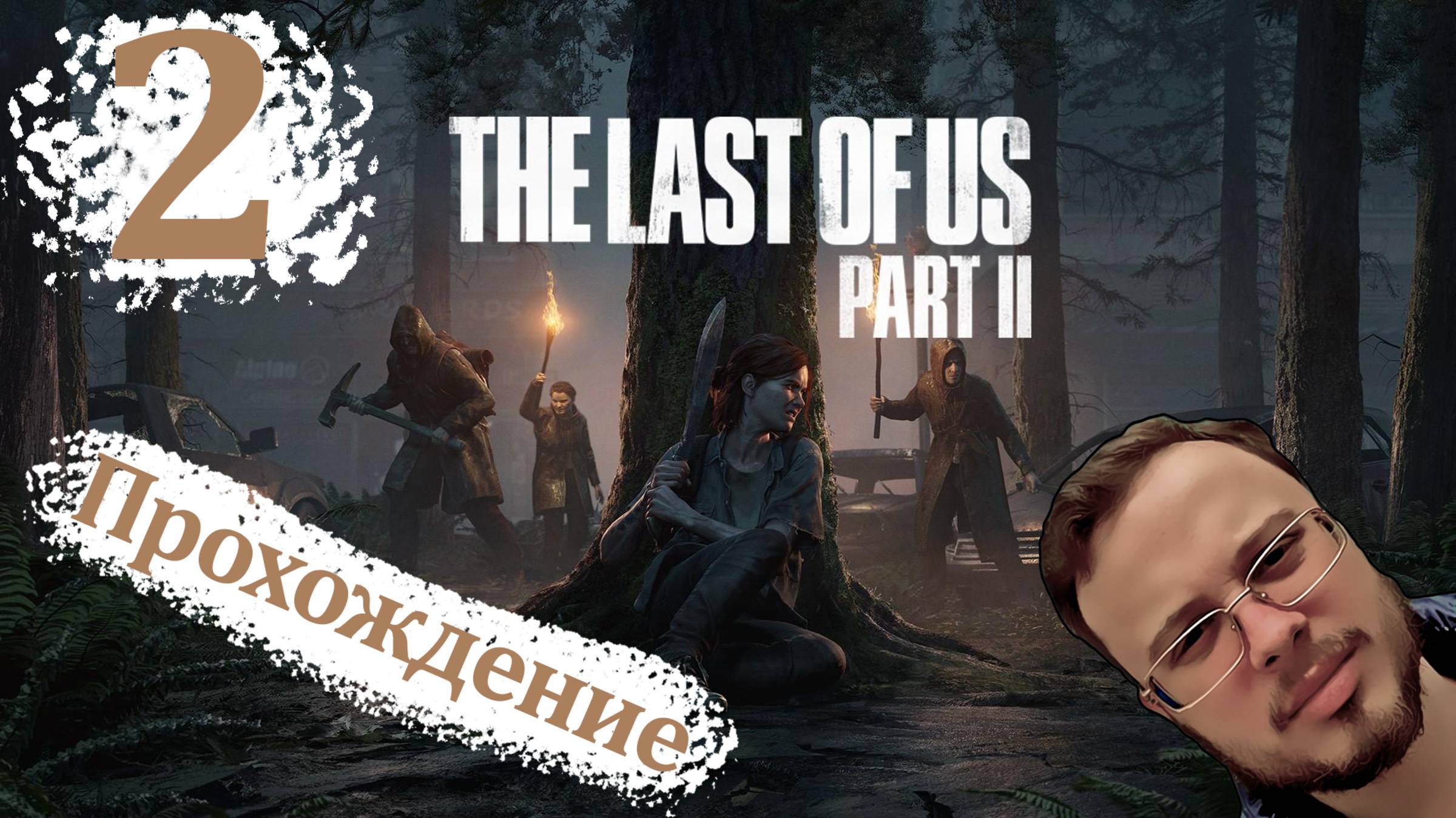 НАШЁЛ С**С БЕРЛОГУ - The Last Of Us 2 Remastered (ПК версия) #2