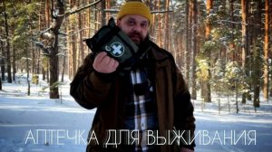 ОБЗОР НА АПТЕЧКУ ДЛЯ ВЫЖИВАНИЯ ! ЧТО ВХОДИТ И КАК ЭТИМ ПОЛЬЗОВАТЬСЯ