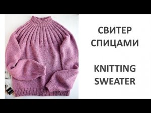 Женский вязаный свитер с круглой кокеткой и ростком спицами. Knitting Sweater Pattern Tutorial