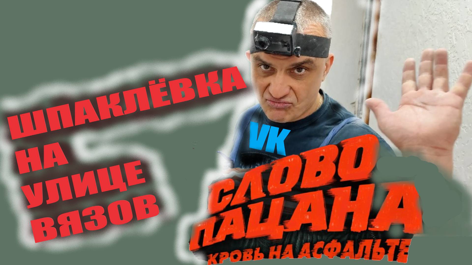 ШПАКЛЁВКА И КОШМАР НА УЛИЦЕ ВЯЗОВ