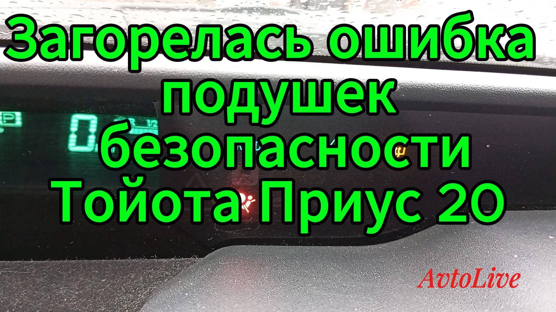 Ошибка по подушкам безопасности Тойота Приус 20