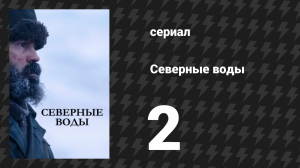 Северные воды 2 серия «Мы — жалкие создания» (сериал, 2021)
