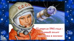 Песни о Ю. А. Гагарине, о космосе в исполнении известных певцов. ( 7 песен). Давайте вместе споём!