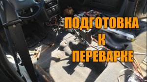 Подготовка к переварке  Разбираю салон ваз 2112 Ремонт кузова часть 1