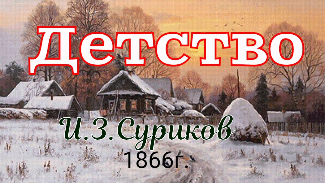 Стихи Сурикова И.З.