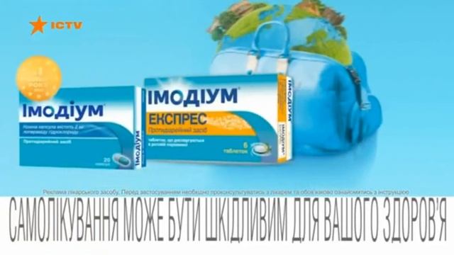 Імодіум Експрес смотреть онлайн