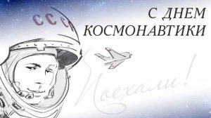 С Днём космонавтики!