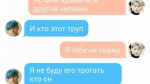 Чимин и Юнги переписка