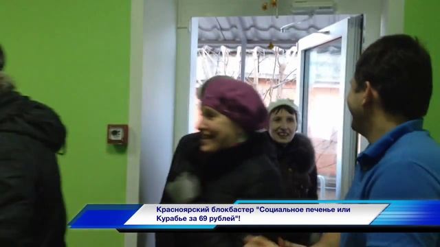 Красноярский блокбастер "Социальное печенье или Курабье за 69 рублей" смотреть онлайн