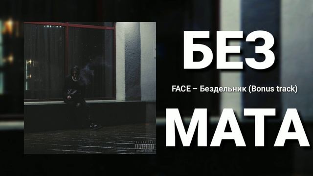 FACE – Бездельник [БЕЗ МАТА] смотреть онлайн