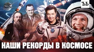 Наши рекорды в космосе: от Циолковского до РОС