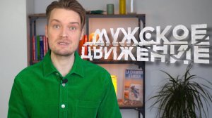 Полный разбор МД идеологии // Мужское движение глазами психолога