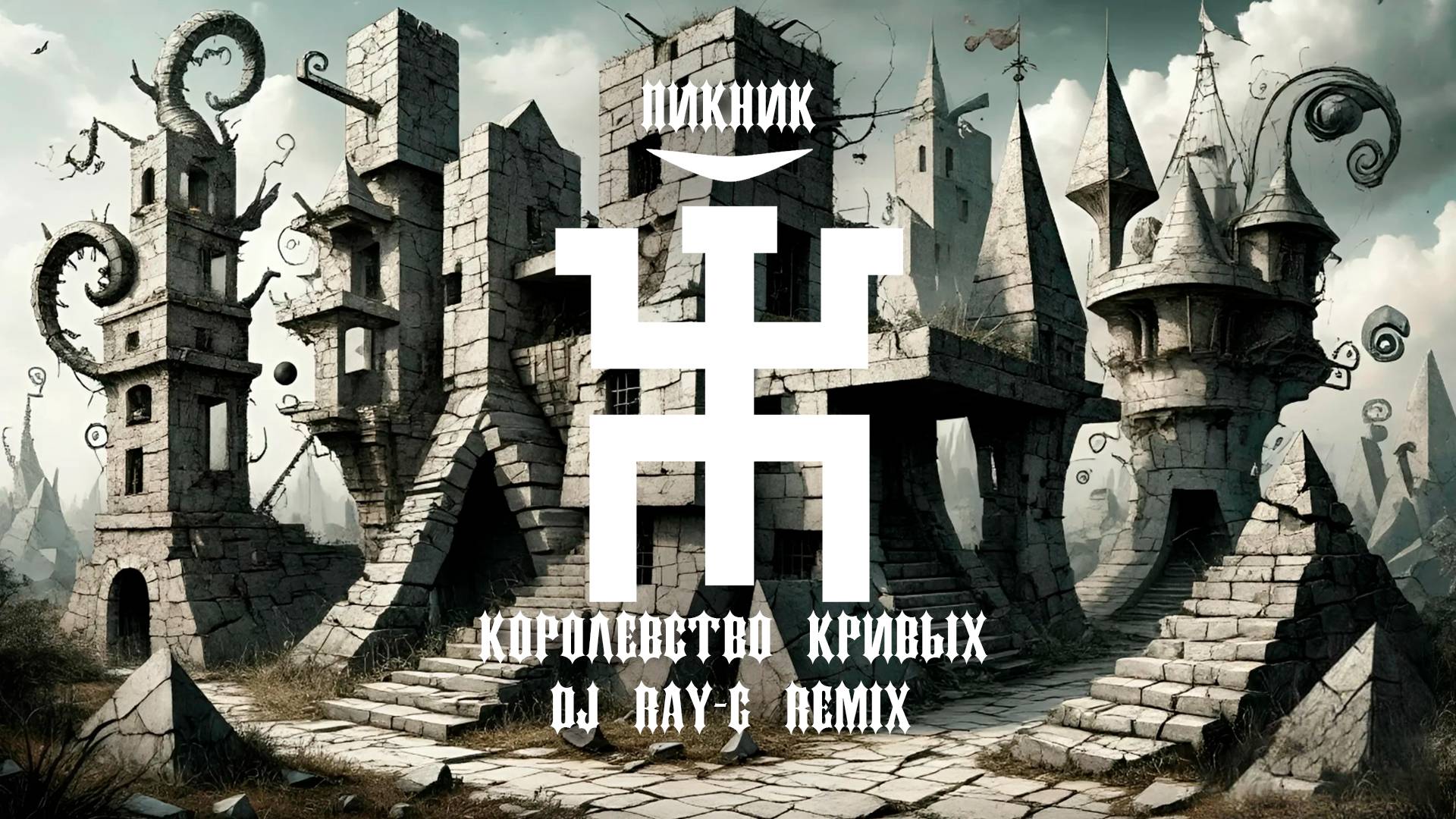 Пикник - Королевство кривых (Dj ray-g remix) смотреть онлайн