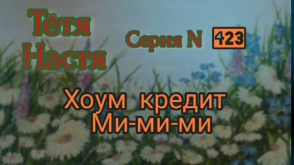 Тётя Настя. Серия N423. Диалоги с коллекторами. Банками. МФО. ФЗ 230. Антиколлекторы