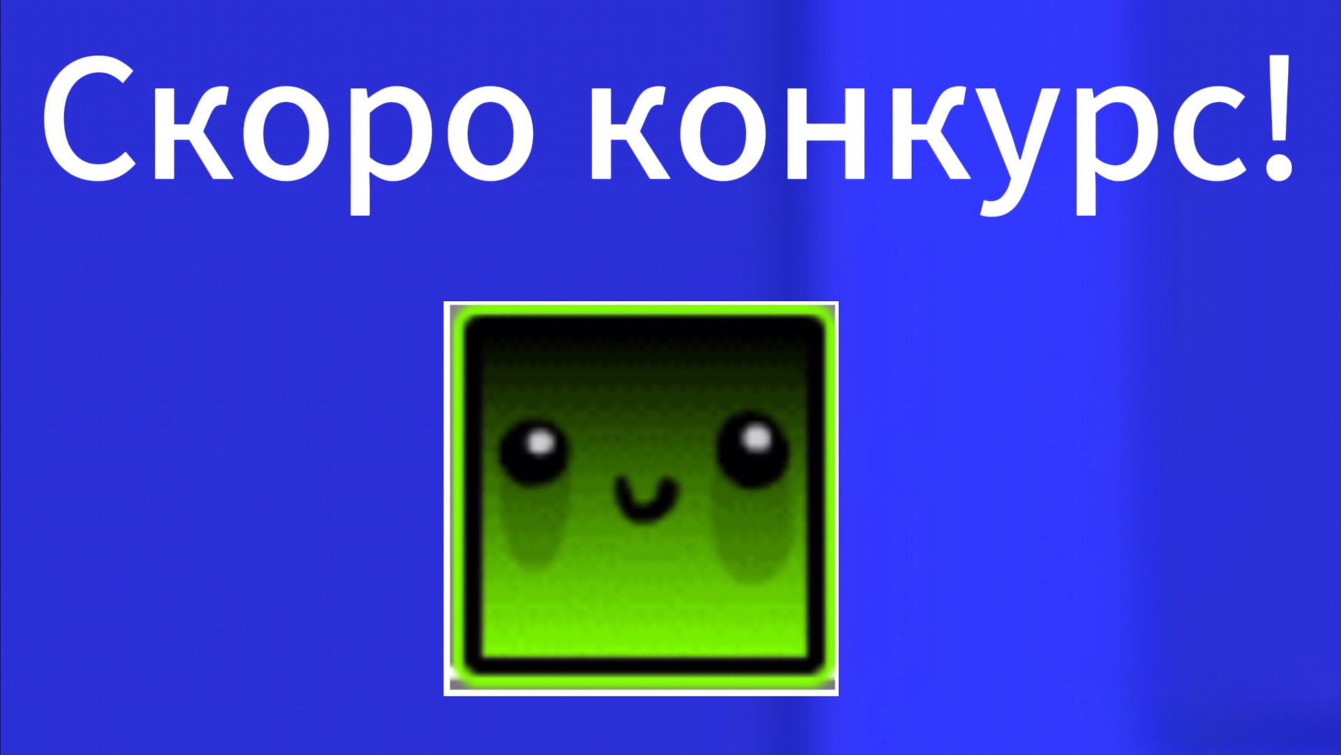 Объявляю о скором начале конкурса на 5000 просмотров! смотреть онлайн