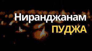 Ниранджанам Пуджа - Церемония Умиротворения Сатурна