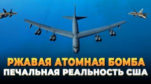 Свежие новости сегодня - Ржавые ядерные бомбы США
