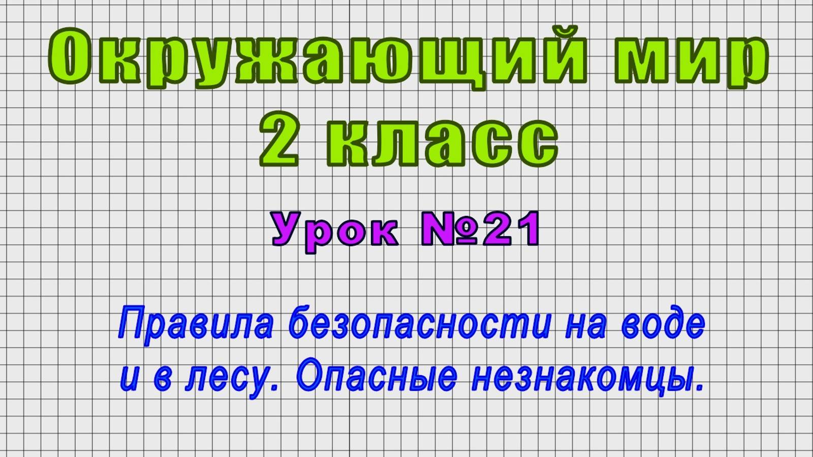 Окружающий мир 2 класс (Урок№21 - Правила безопасности на воде и в лесу. Опасные незнакомцы.) смотреть онлайн