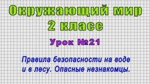 Окружающий мир 2 класс (Урок№21 - Правила безопасности на воде и в лесу. Опасные незнакомцы.)