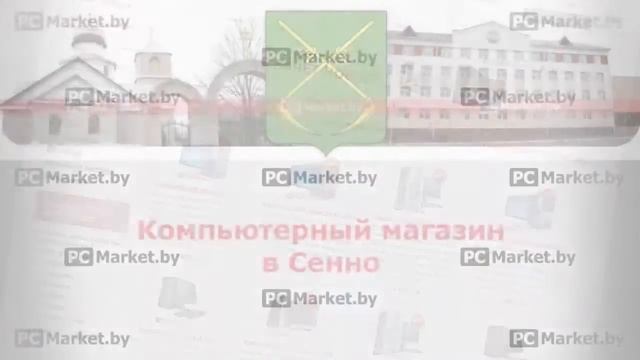 Компьютерный магазин в Сенно PCMarket.by, компьютеры, ноутбуки, телевизоры, планшеты смотреть онлайн