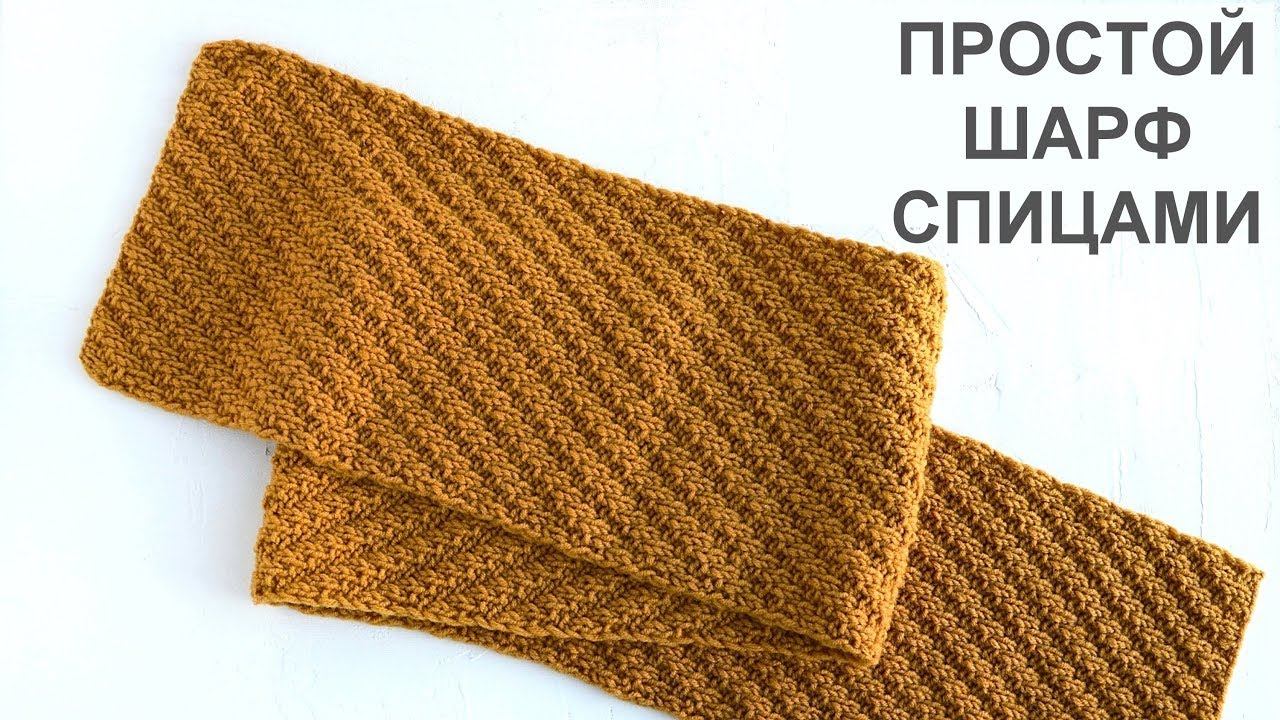 Простой двухсторонний шарф спицами. Knitting Simple Double-sided Scarf Tutorial