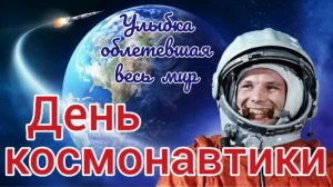Поздравление с днем космонавтики. 12 апреля день космонавтики. Юрий Гагарин
