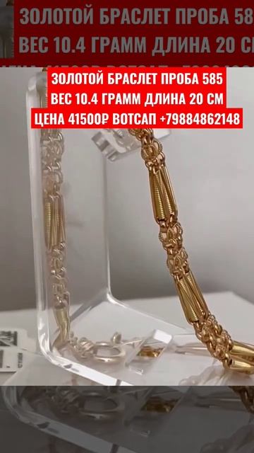 ЗОЛОТОЙ БРАСЛЕТ ПРОБА 585ВЕС 10.4 ГРАММ ДЛИНА 20 СМЦЕНА 41500₽ ВОТСАП +79884862148 смотреть онлайн