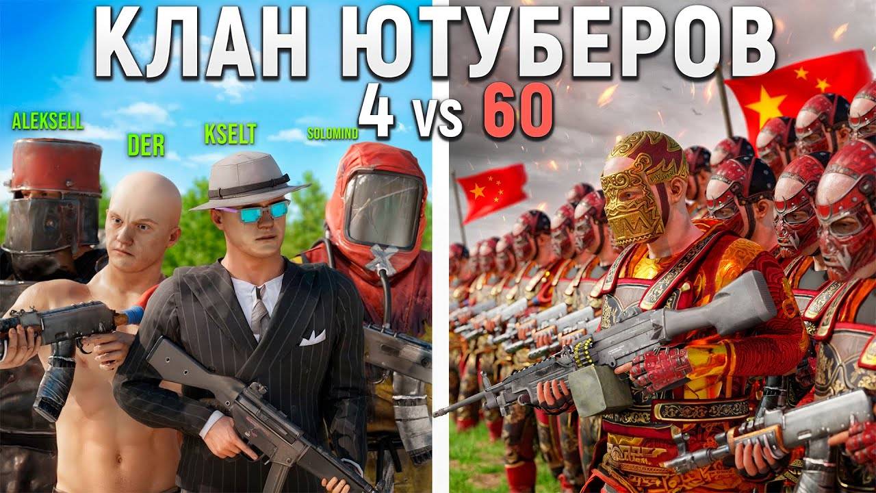 2K 60fps* СКВАД 50.000 ЧАСОВ против КИТАЙСКОЙ ИМПЕРИИ из 60 ЧЕЛОВЕК в РАСТ RUST