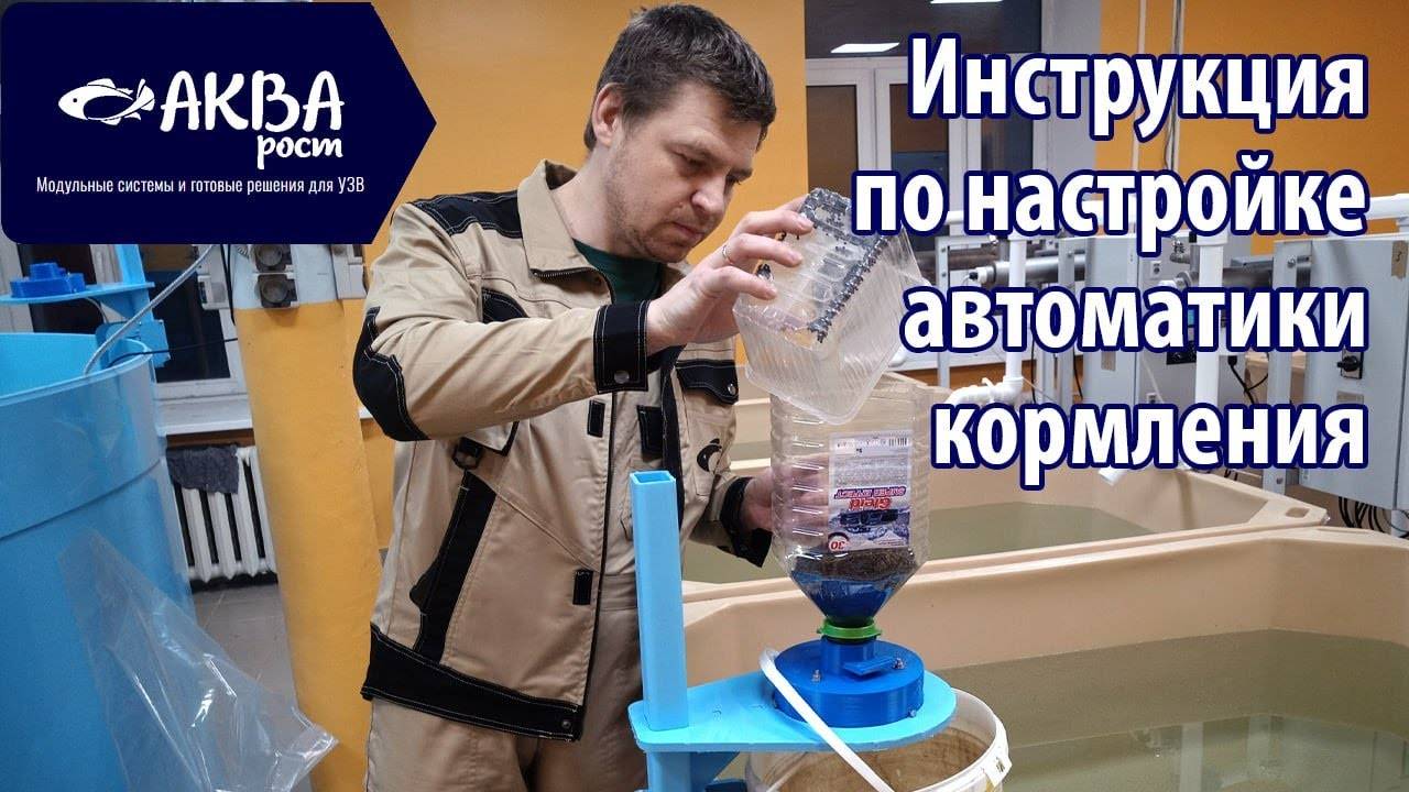 Инструкция подключения и настройки кормушек Акварост смотреть онлайн