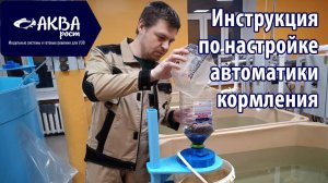 Инструкция подключения и настройки кормушек Акварост
