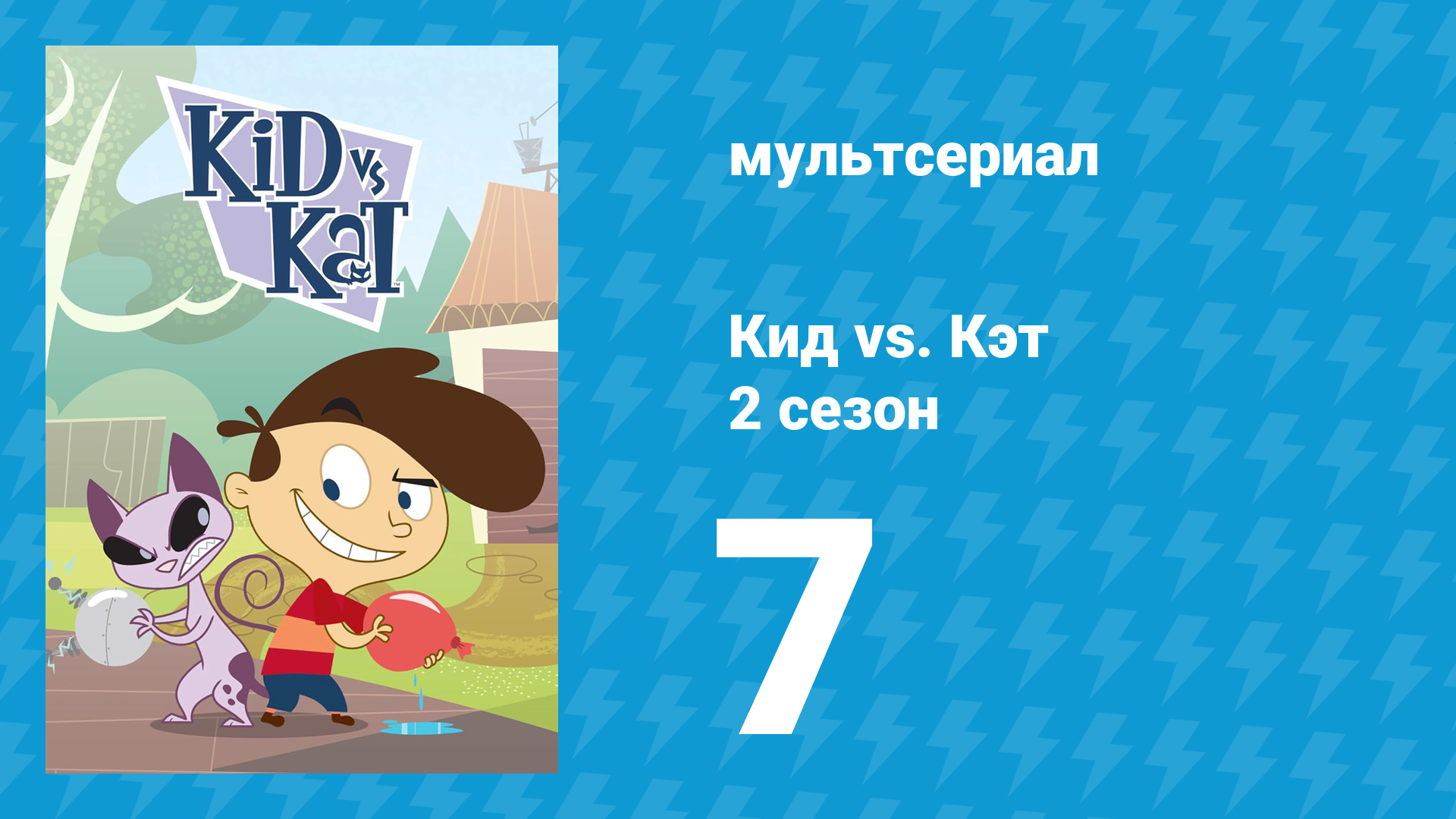 Кид vs. Кэт 2 сезон 7 серия (мультсериал, 2010) смотреть онлайн