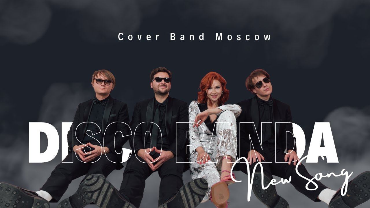 ДИСКО БАНДА / DISCO BANDA - Кавер группа, Москва. Современные хиты, Диско, Дискотека 90-х смотреть онлайн