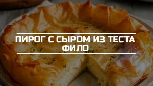 Готовим пирог с сыром из теста фило.