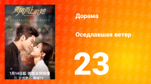 Оседлавшая ветер 1 сезон 23 серия