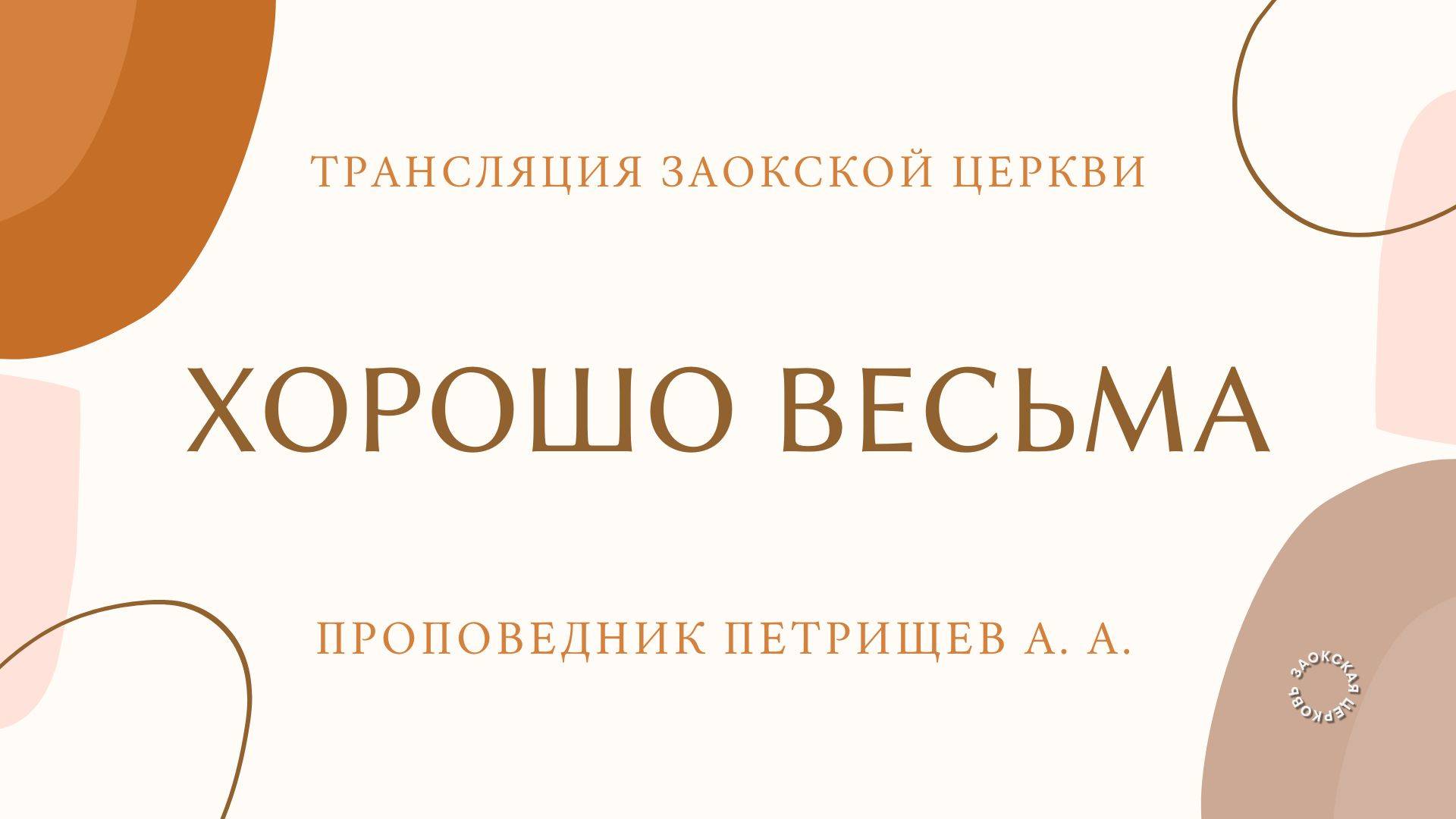 БОГОСЛУЖЕНИЕ онлайн - 12.04.25 / Трансляция Заокская церковь смотреть онлайн